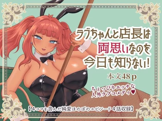ラブちゃんと店長は両思いなのを今日も知らない！