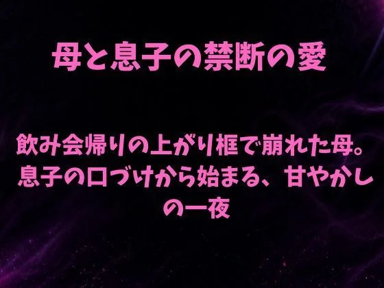 飲み会帰りの上がり框で崩れた母。息子の口づけから始まる、甘やかしの一夜