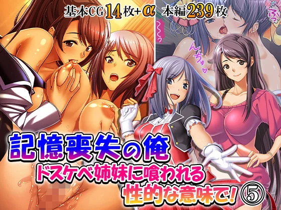 記憶喪失の俺…ドスケベ姉妹に喰われる、性的な意味で！ 5巻