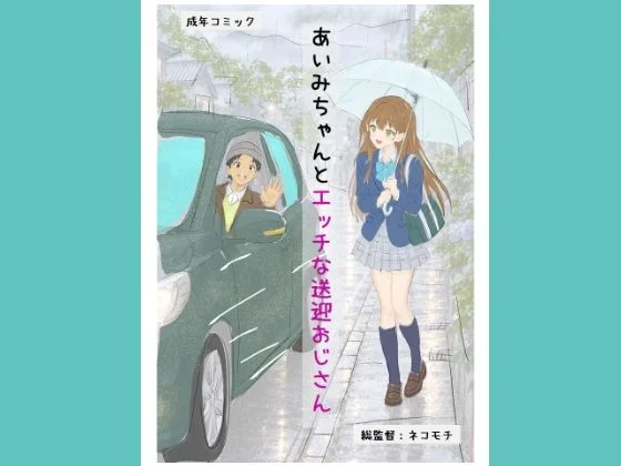 あいみちゃんとエッチな送迎おじさん