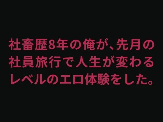 会社の子と毎晩やりまくった社員旅行の全記録